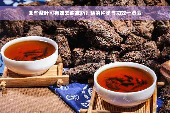 哪些茶叶可有效去油减脂？茶的种类与功效一览表