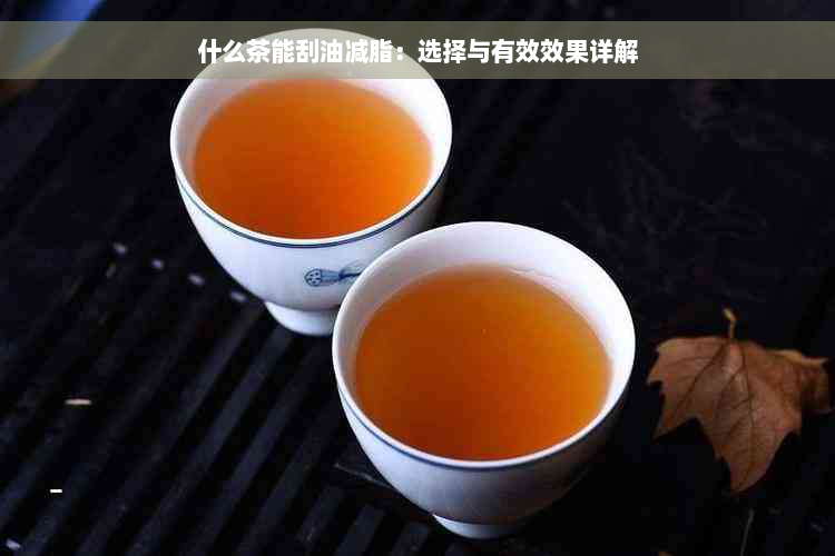 什么茶能刮油减脂：选择与有效效果详解