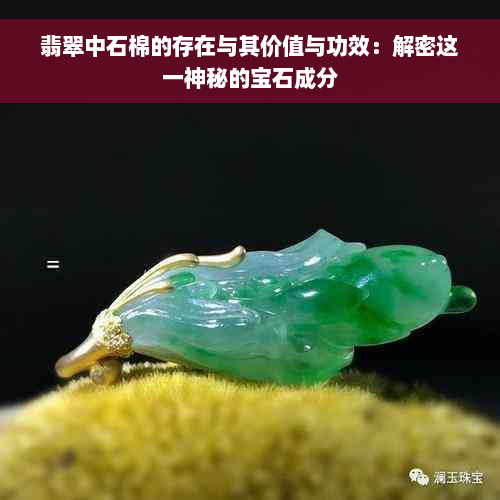 翡翠中石棉的存在与其价值与功效：解密这一神秘的宝石成分