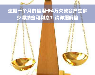 逾期一个月的信用卡4万欠款会产生多少滞纳金和利息？请详细解答