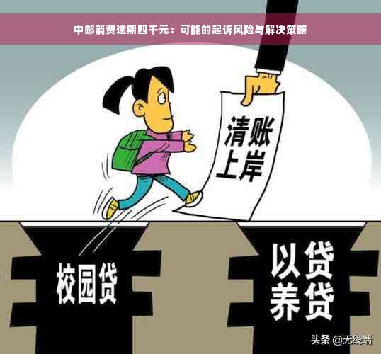 中邮消费逾期四千元：可能的起诉风险与解决策略