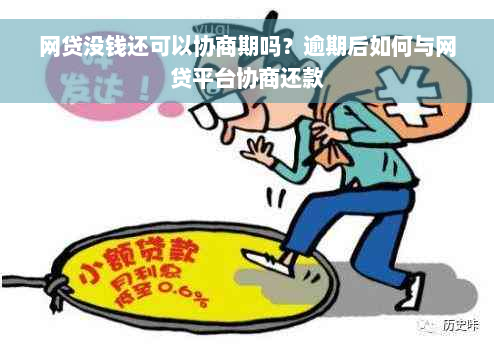 网贷没钱还可以协商期吗？逾期后如何与网贷平台协商还款