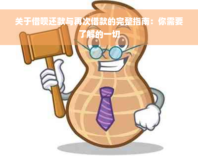 关于借呗还款与再次借款的完整指南：你需要了解的一切