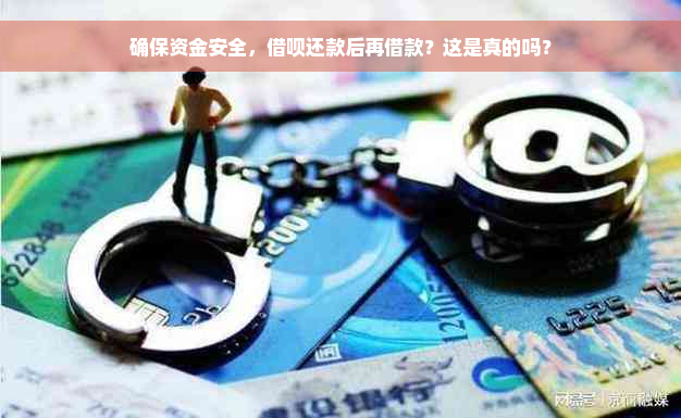 确保资金安全，借呗还款后再借款？这是真的吗？