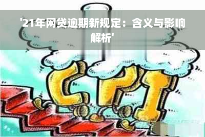 '21年网贷逾期新规定：含义与影响解析'