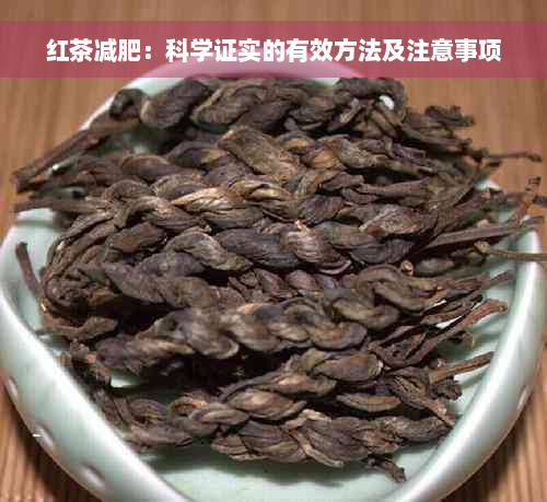 红茶减肥：科学证实的有效方法及注意事项