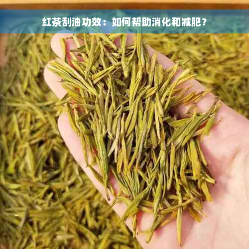 红茶刮油功效：如何帮助消化和减肥？