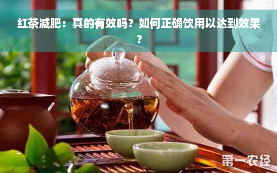 红茶减肥：真的有效吗？如何正确饮用以达到效果？