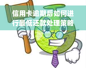 信用卡逾期后如何进行更低还款处理策略