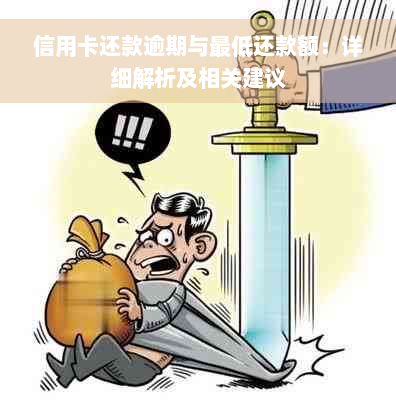 信用卡还款逾期与更低还款额：详细解析及相关建议