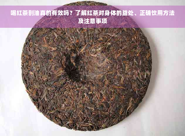 喝红茶刮油真的有效吗？了解红茶对身体的益处、正确饮用方法及注意事项