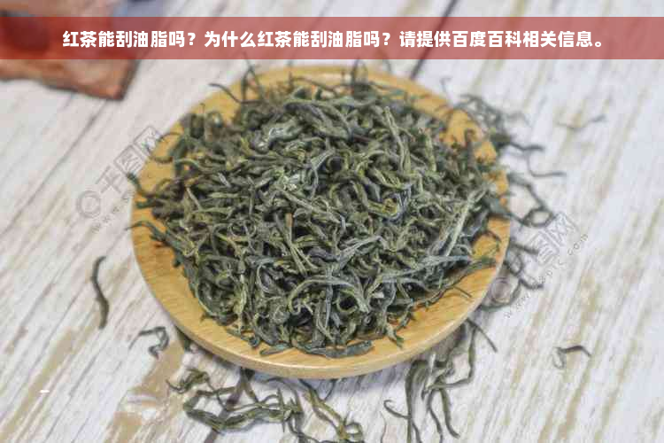 红茶能刮油脂吗？为什么红茶能刮油脂吗？请提供百度百科相关信息。