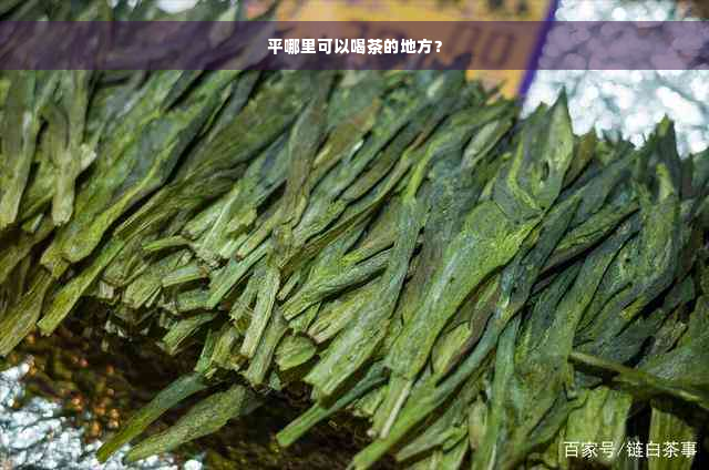 平哪里可以喝茶的地方？