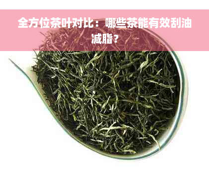 全方位茶叶对比：哪些茶能有效刮油减脂？