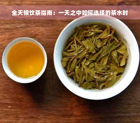 全天候饮茶指南：一天之中如何选择的茶水时