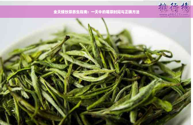 全天候饮茶养生指南：一天中的喝茶时间与正确方法