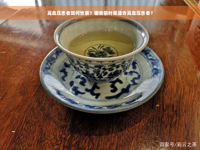 高血压患者如何饮茶？哪些茶叶更适合高血压患者？