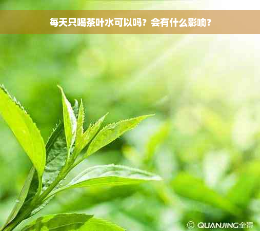 每天只喝茶叶水可以吗？会有什么影响？