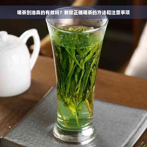 喝茶刮油真的有效吗？教你正确喝茶的方法和注意事项