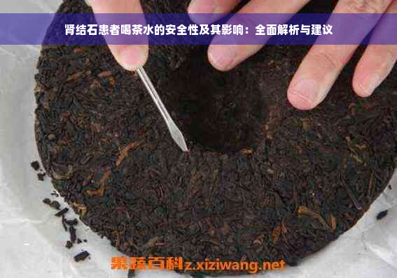 肾结石患者喝茶水的安全性及其影响：全面解析与建议