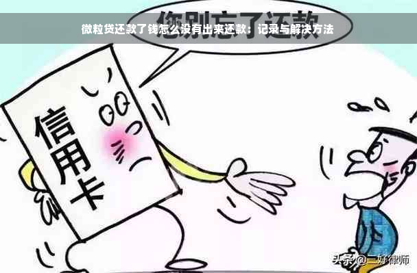 微粒贷还款了钱怎么没有出来还款：记录与解决方法