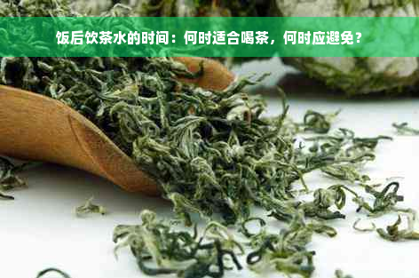 饭后饮茶水的时间：何时适合喝茶，何时应避免？