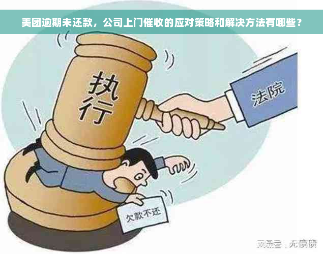 美团逾期未还款，公司上门催收的应对策略和解决方法有哪些？