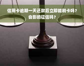 信用卡逾期一天还款后立即能刷卡吗？会影响征信吗？