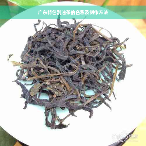 广东特色刮油茶的名称及制作方法