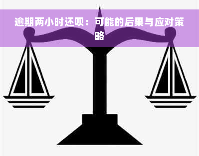 逾期两小时还款：可能的后果与应对策略