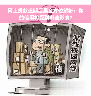 网上贷款逾期后果全方位解析：你的信用将受到哪些影响？