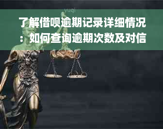 了解借呗逾期记录详细情况：如何查询逾期次数及对信用的影响？