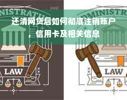 还清网贷后如何彻底注销账户，信用卡及相关信息