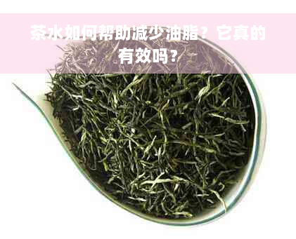 茶水如何帮助减少油脂？它真的有效吗？