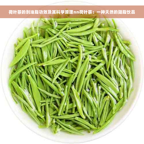 荷叶茶的刮油脂功效及其科学原理nn荷叶茶：一种天然的降脂饮品