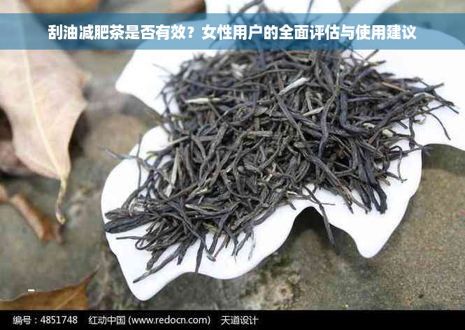 刮油减肥茶是否有效？女性用户的全面评估与使用建议