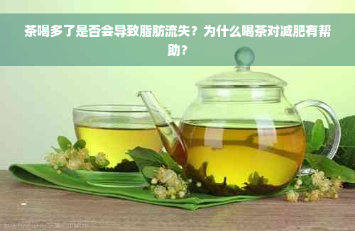 茶喝多了是否会导致脂肪流失？为什么喝茶对减肥有帮助？