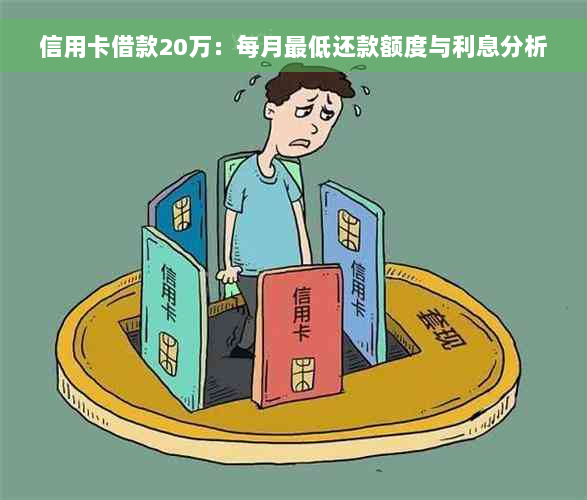 信用卡借款20万：每月更低还款额度与利息分析