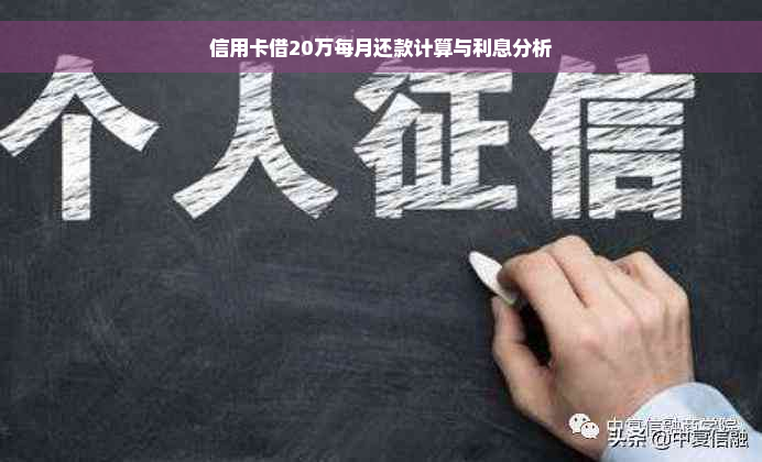 信用卡借20万每月还款计算与利息分析