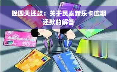 晚四天还款：关于民泰新乐卡逾期还款的解答