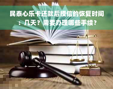 民泰心乐卡还款后授信的恢复时间：几天？需要办理哪些手续？