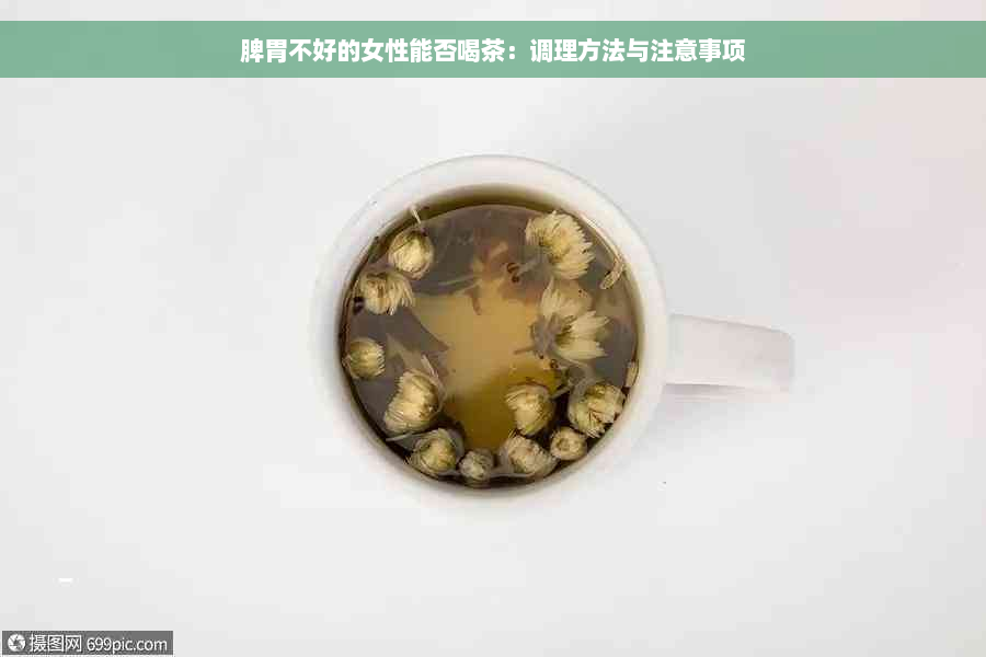 脾胃不好的女性能否喝茶：调理方法与注意事项