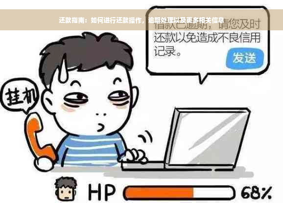 还款指南：如何进行还款操作，逾期处理以及更多相关信息