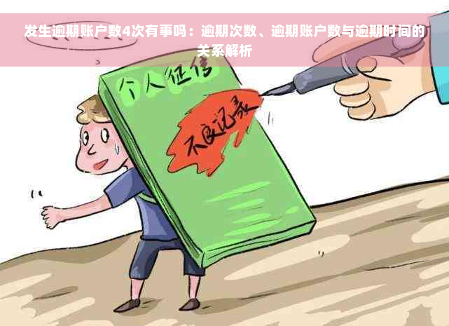 发生逾期账户数4次有事吗：逾期次数、逾期账户数与逾期时间的关系解析