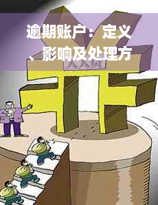 逾期账户：定义、影响及处理方法全面解析