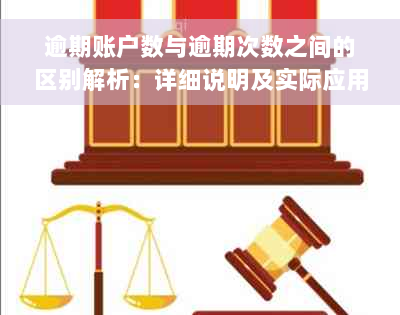 逾期账户数与逾期次数之间的区别解析：详细说明及实际应用