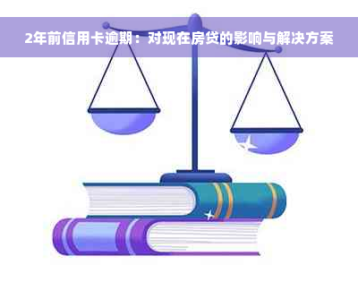 2年前信用卡逾期：对现在房贷的影响与解决方案