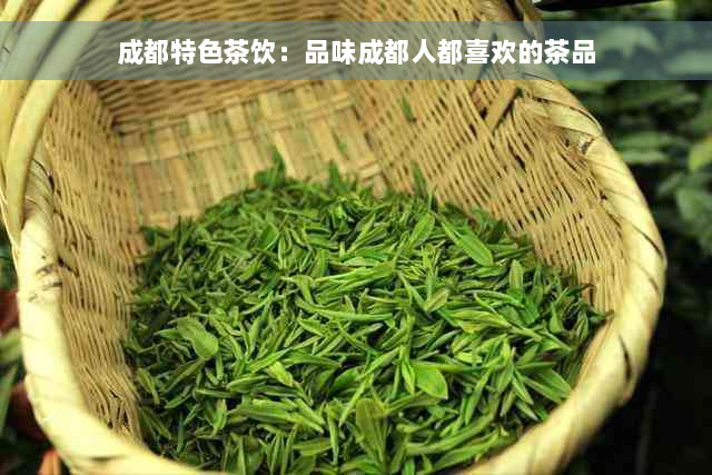 成都特色茶饮：品味成都人都喜欢的茶品