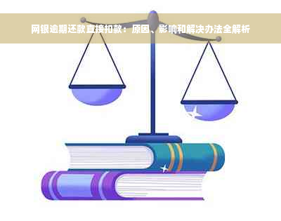 网银逾期还款直接扣款：原因、影响和解决办法全解析