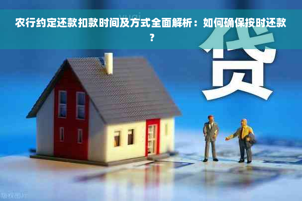 农行约定还款扣款时间及方式全面解析：如何确保按时还款？